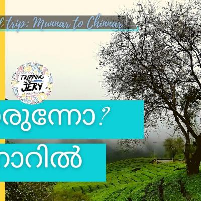 പോരുന്നോ മൂന്നറിൽ